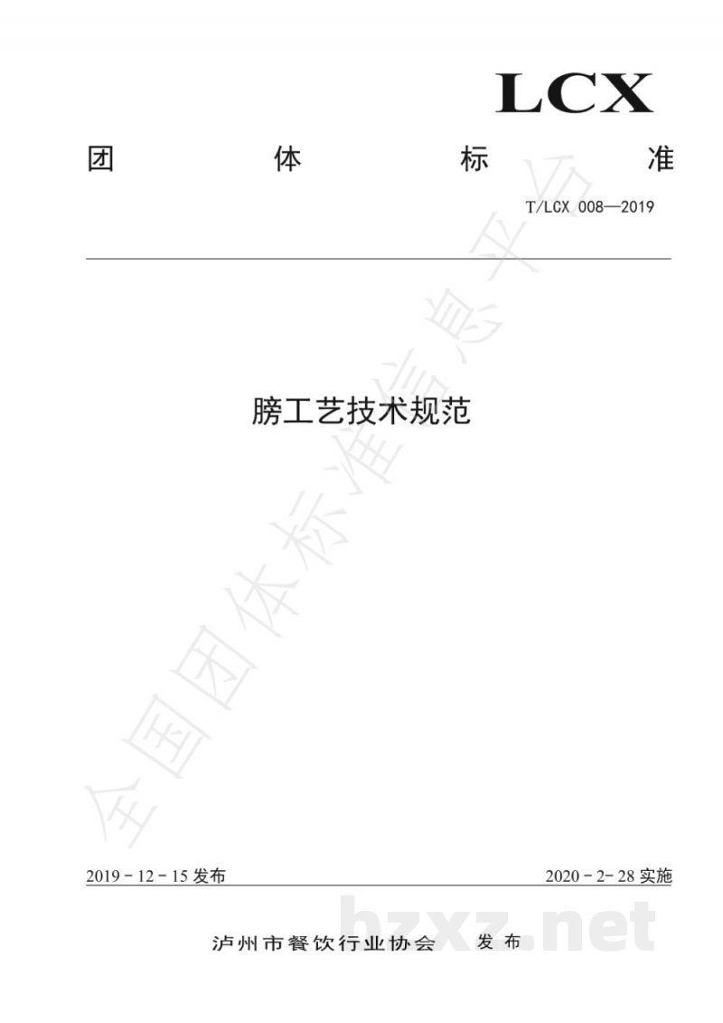 T/LCX 008-2019膀工艺技术规范 T/LCX 008-2019膀工艺技术规范