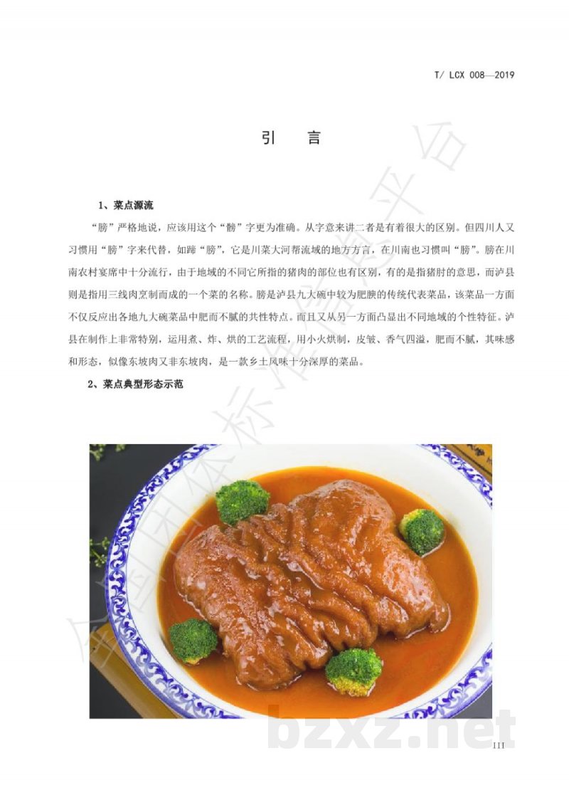 T/LCX 008-2019膀工艺技术规范 T/LCX 008-2019膀工艺技术规范