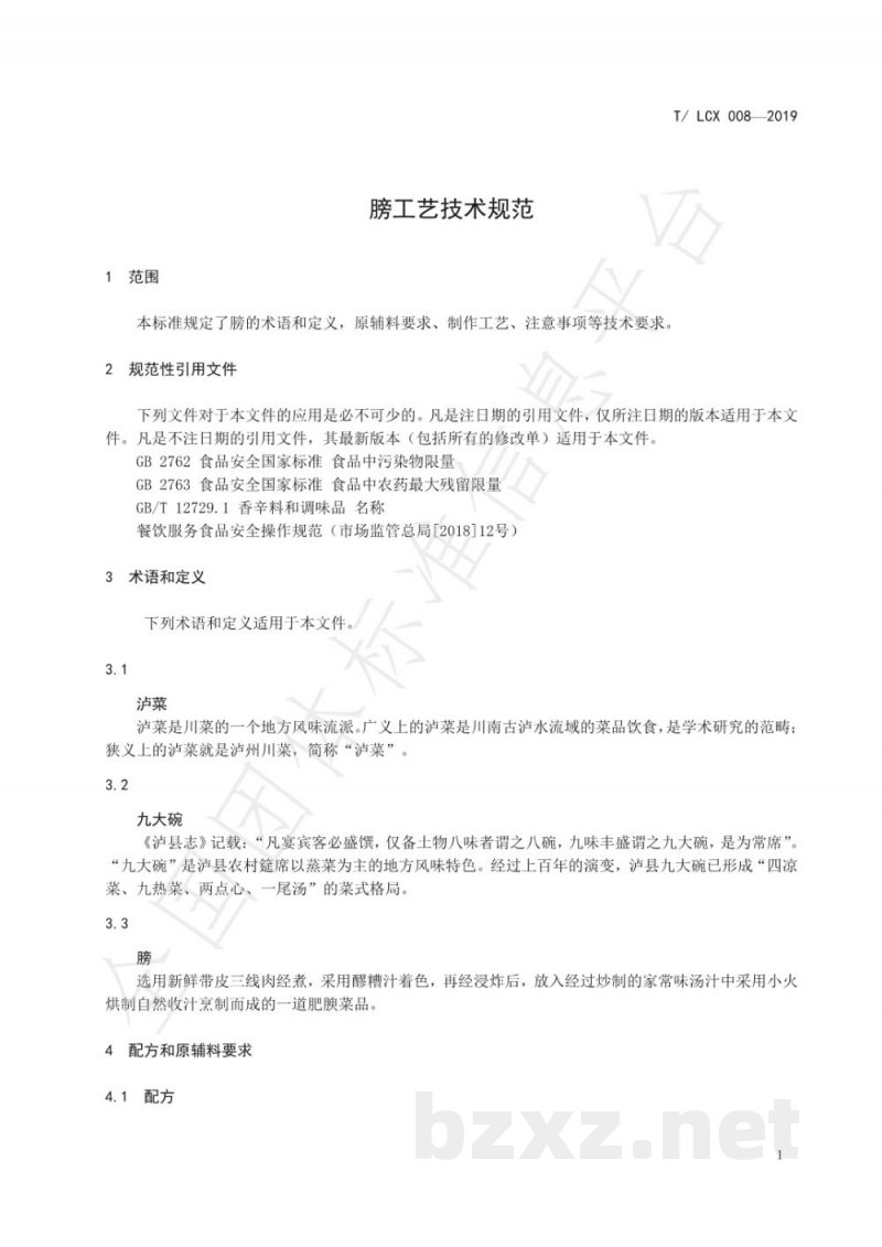 T/LCX 008-2019膀工艺技术规范 T/LCX 008-2019膀工艺技术规范