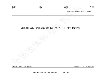 T/CZSPTXH 144-2020潮州菜 椰蓉油角烹饪工艺规范