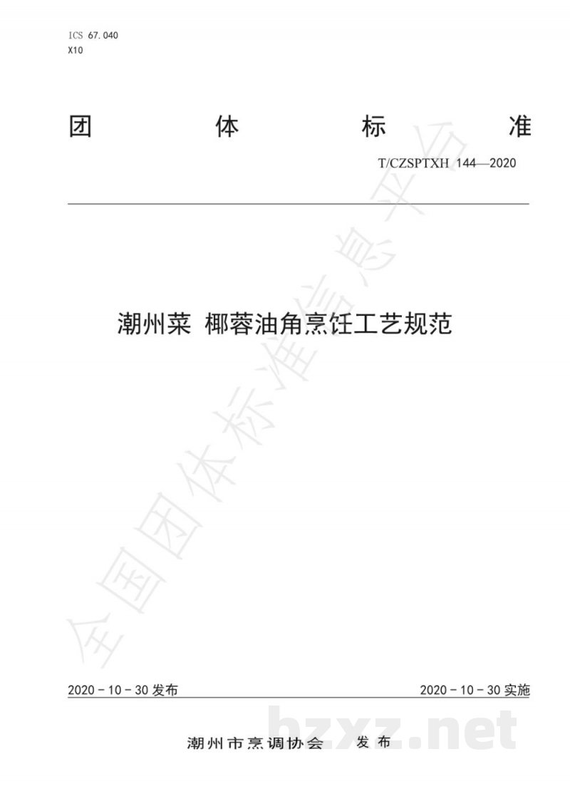 T/CZSPTXH 144-2020潮州菜 椰蓉油角烹饪工艺规范 T/CZSPTXH 144-2020潮州菜 椰蓉油角烹饪工艺规范