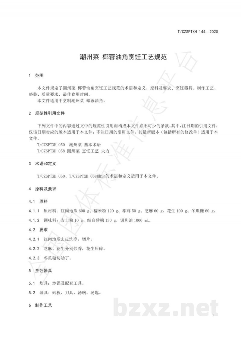 T/CZSPTXH 144-2020潮州菜 椰蓉油角烹饪工艺规范 T/CZSPTXH 144-2020潮州菜 椰蓉油角烹饪工艺规范