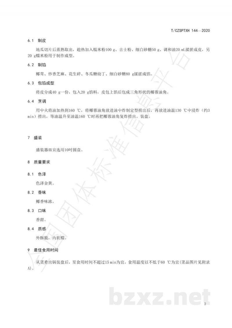 T/CZSPTXH 144-2020潮州菜 椰蓉油角烹饪工艺规范 T/CZSPTXH 144-2020潮州菜 椰蓉油角烹饪工艺规范