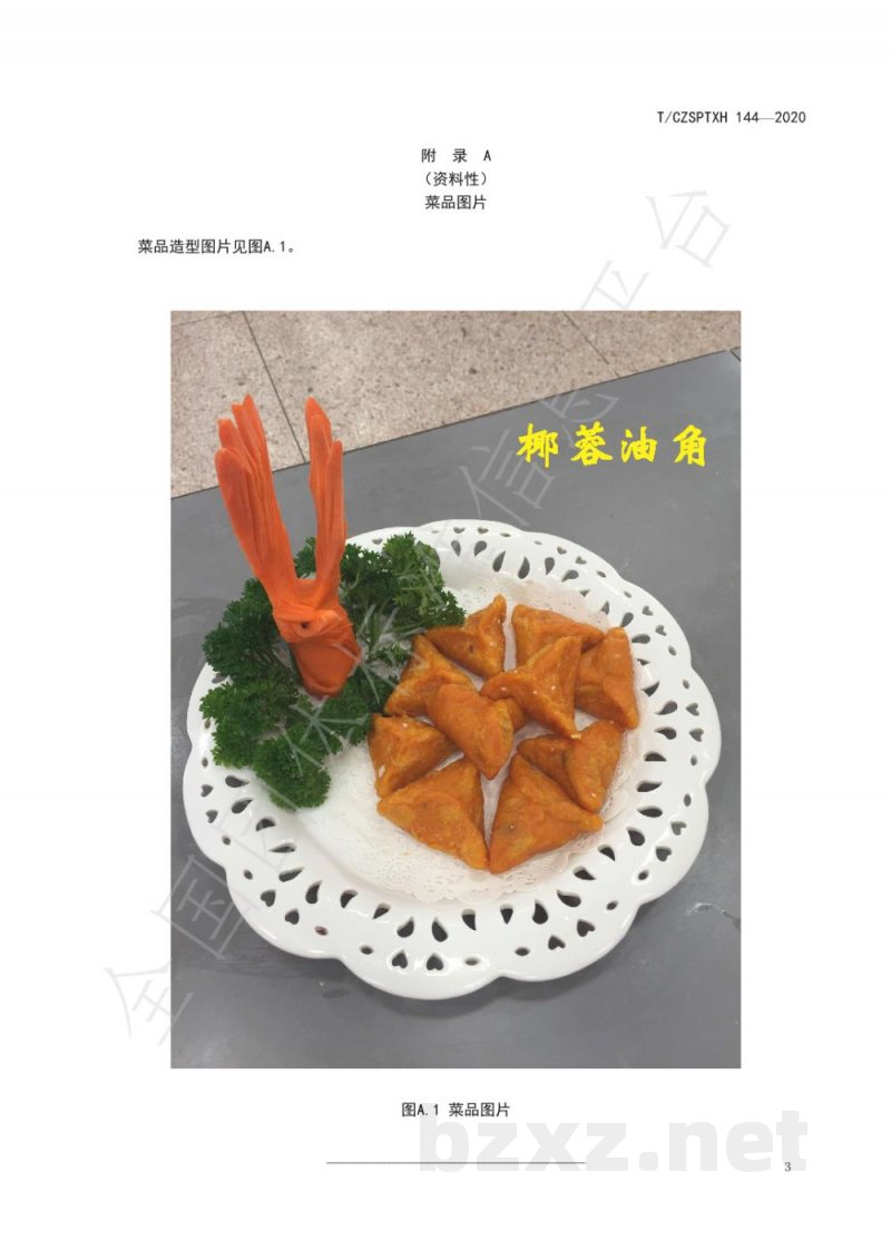 T/CZSPTXH 144-2020潮州菜 椰蓉油角烹饪工艺规范 T/CZSPTXH 144-2020潮州菜 椰蓉油角烹饪工艺规范