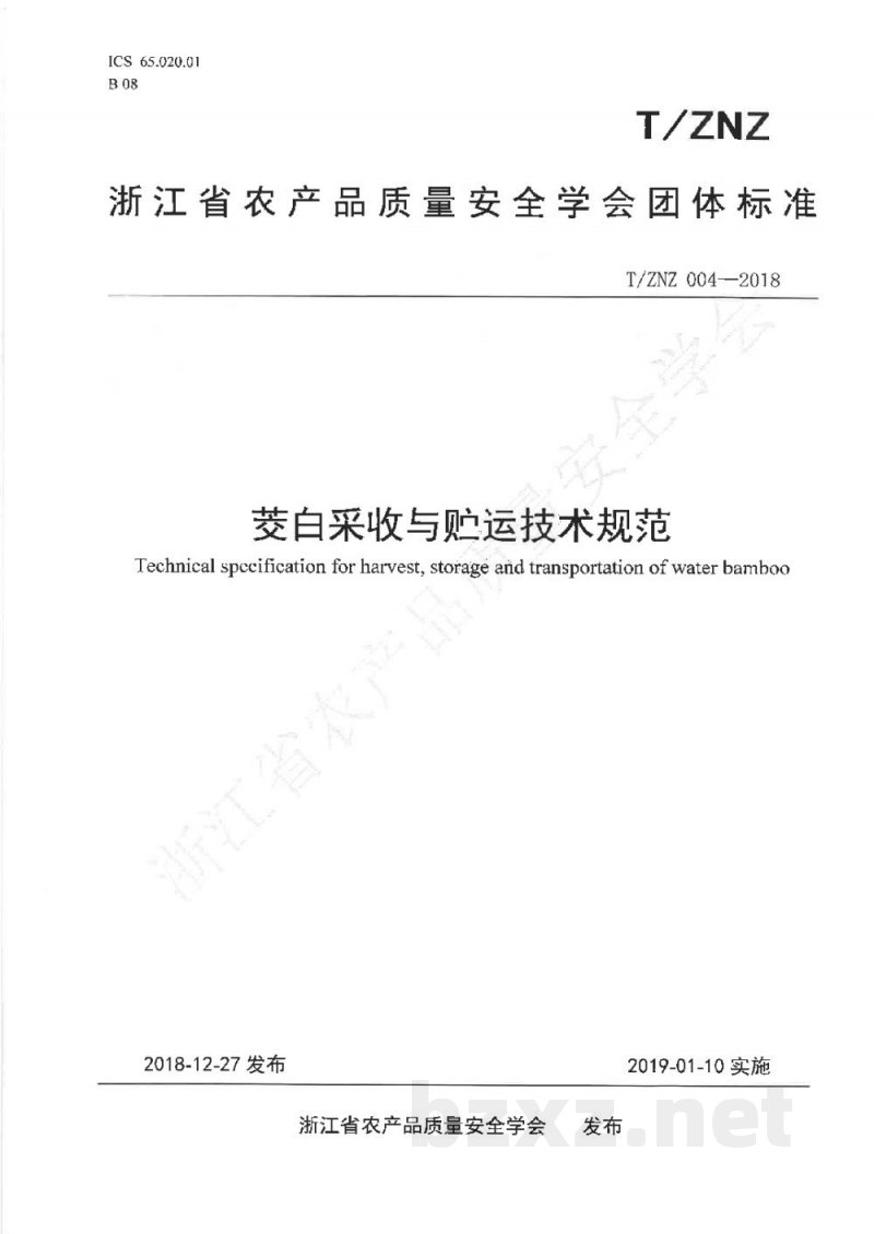 T/ZNZ 004-2018茭白采收与贮运技术规范