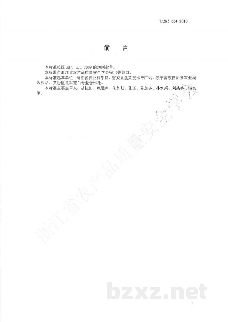 T/ZNZ 004-2018茭白采收与贮运技术规范