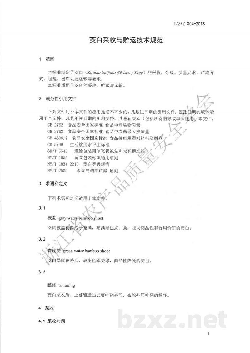 T/ZNZ 004-2018茭白采收与贮运技术规范