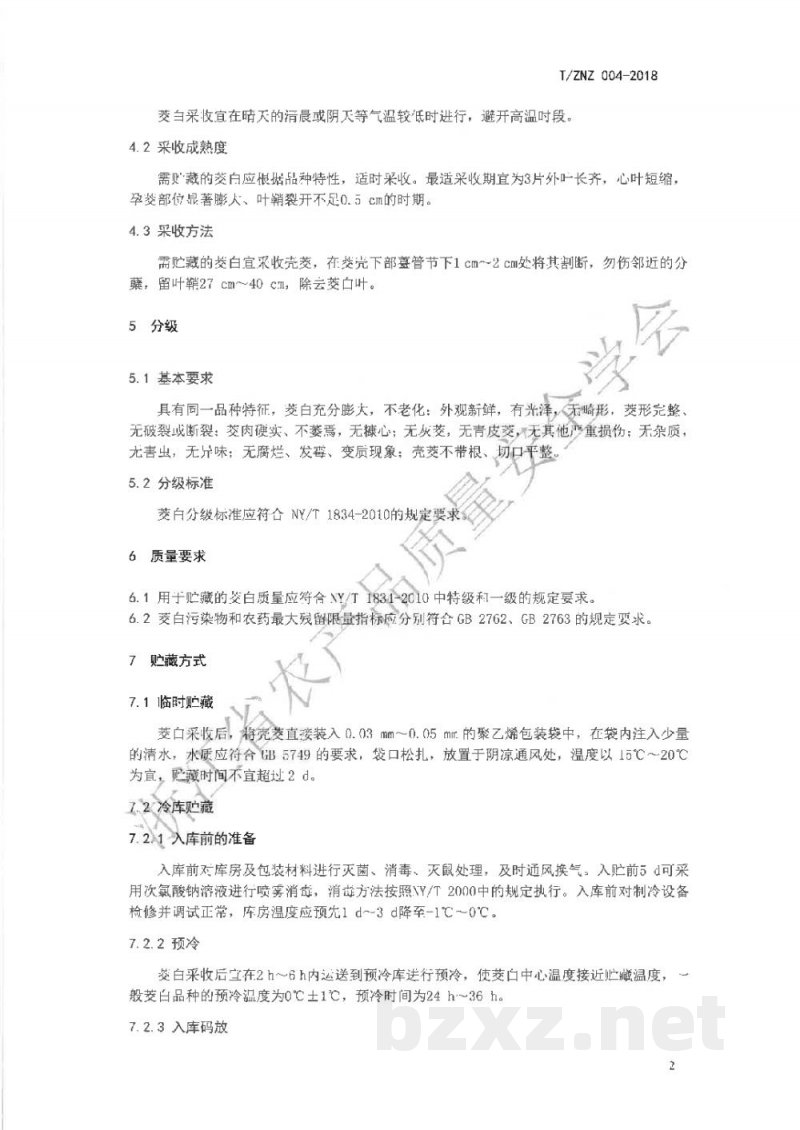 T/ZNZ 004-2018茭白采收与贮运技术规范
