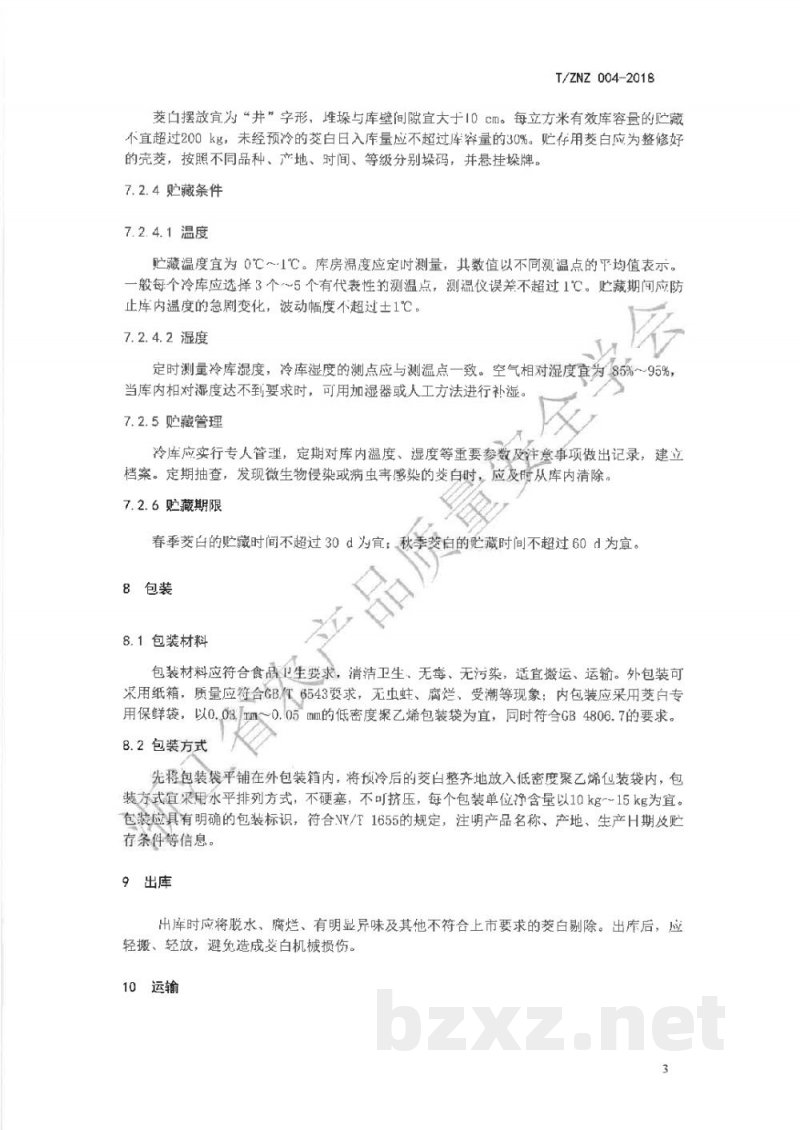 T/ZNZ 004-2018茭白采收与贮运技术规范