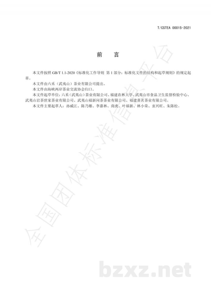 T/CSTEA 00015-2021陈年武夷岩茶