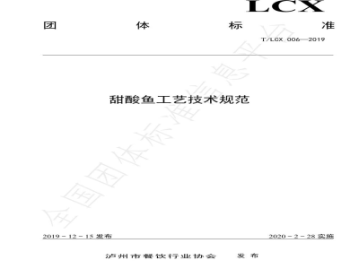 T/LCX 006-2019甜酸鱼工艺技术规范