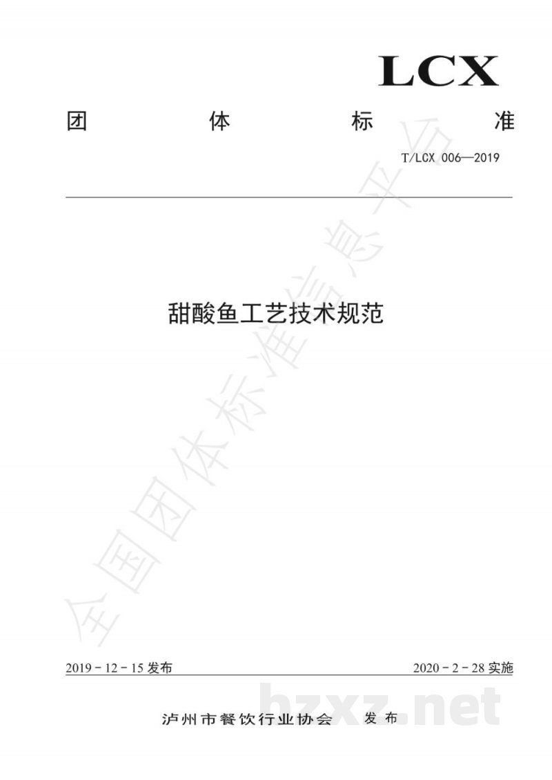 T/LCX 006-2019甜酸鱼工艺技术规范