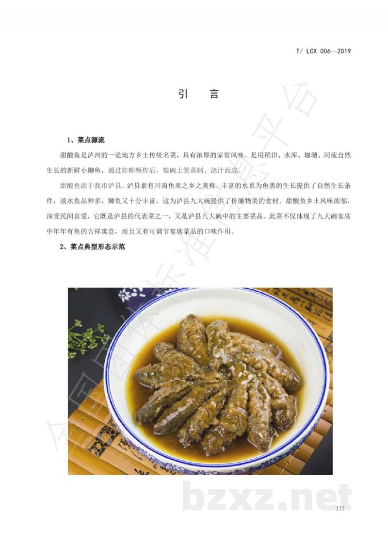 T/LCX 006-2019甜酸鱼工艺技术规范