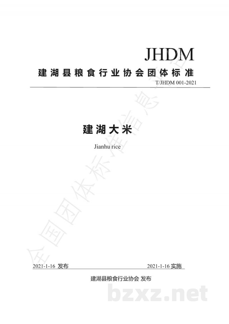 T/JHDM 001-2021建湖大米团体标准