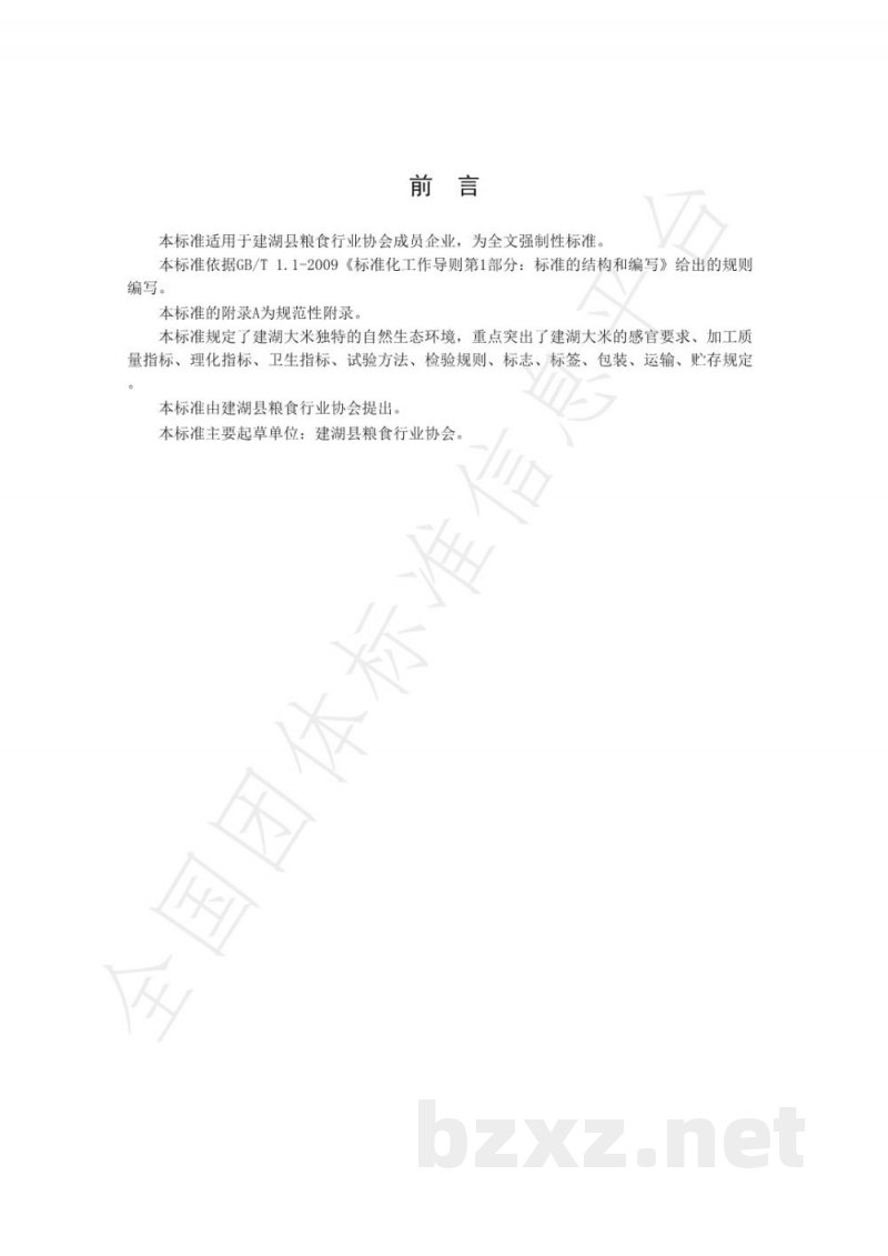 T/JHDM 001-2021建湖大米团体标准