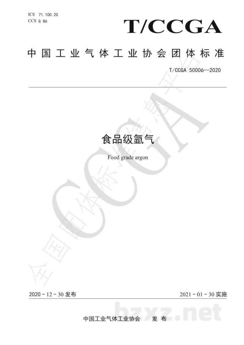 T/CCGA 50006-2020食品级氩气