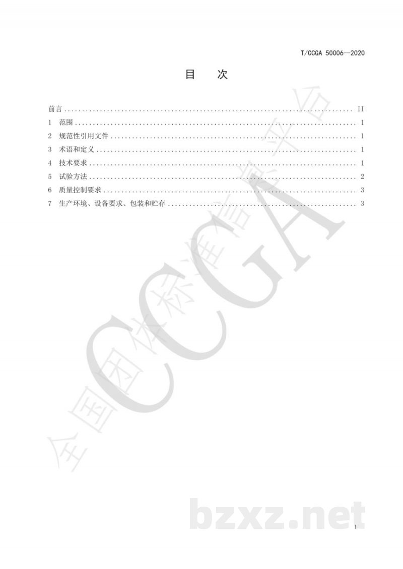T/CCGA 50006-2020食品级氩气