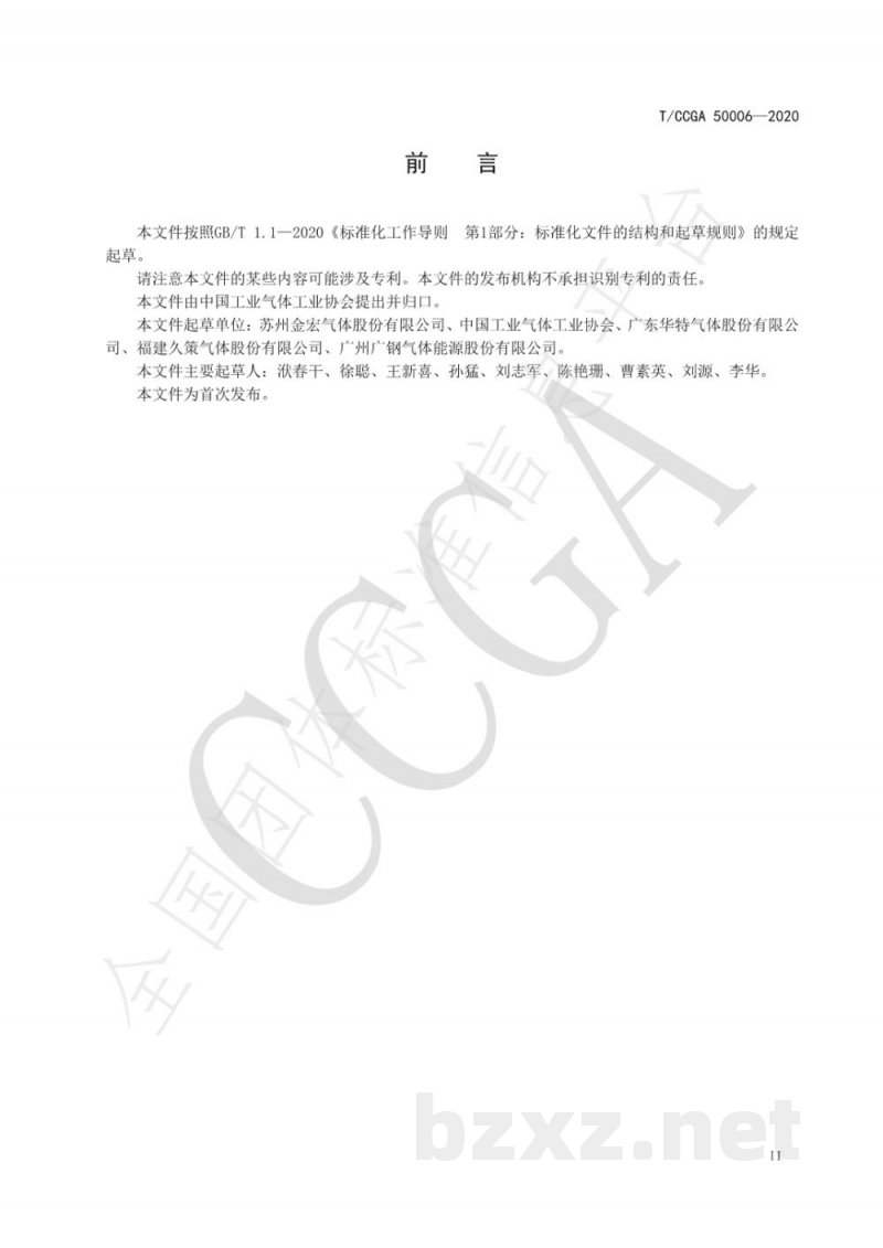T/CCGA 50006-2020食品级氩气