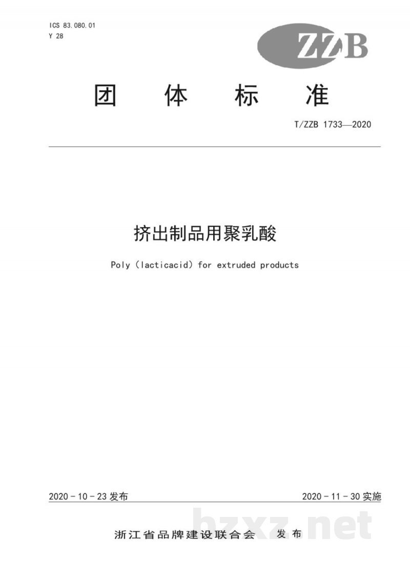 T/ZZB 1733-2020挤出制品用聚乳酸 T/ZZB 1733-2020挤出制品用聚乳酸
