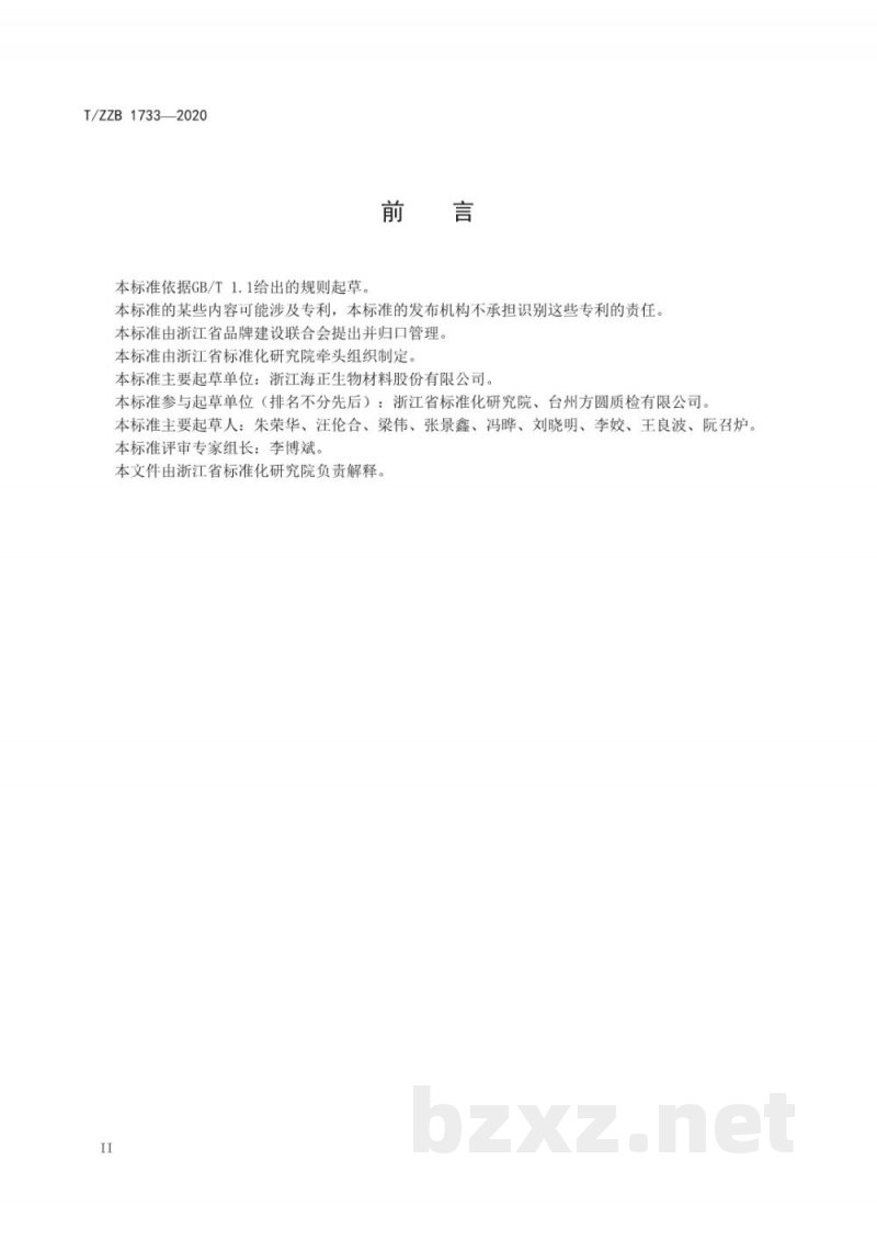 T/ZZB 1733-2020挤出制品用聚乳酸 T/ZZB 1733-2020挤出制品用聚乳酸