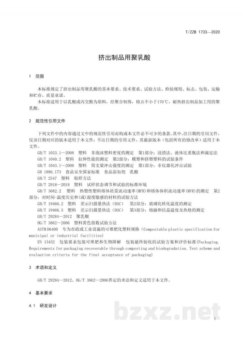 T/ZZB 1733-2020挤出制品用聚乳酸 T/ZZB 1733-2020挤出制品用聚乳酸