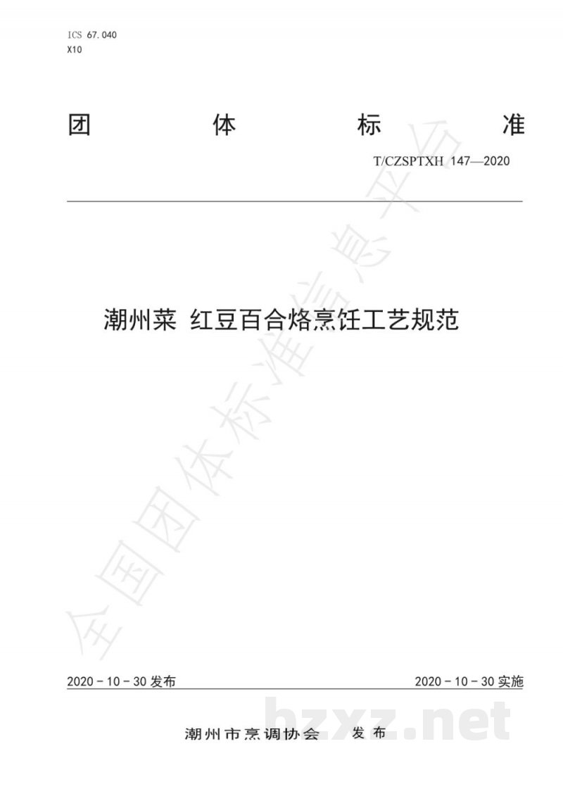 T/CZSPTXH 147-2020潮州菜 红豆百合烙烹饪工艺规范 T/CZSPTXH 147-2020潮州菜 红豆百合烙烹饪工艺规范