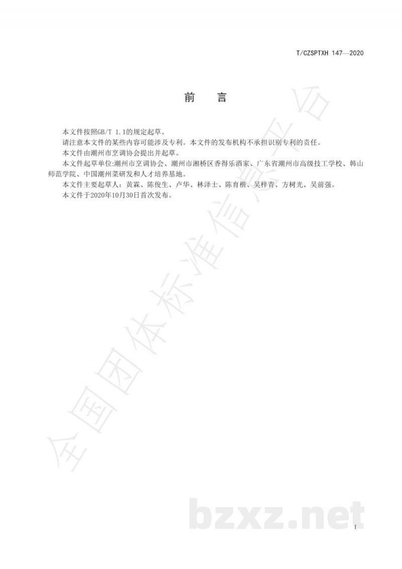 T/CZSPTXH 147-2020潮州菜 红豆百合烙烹饪工艺规范 T/CZSPTXH 147-2020潮州菜 红豆百合烙烹饪工艺规范