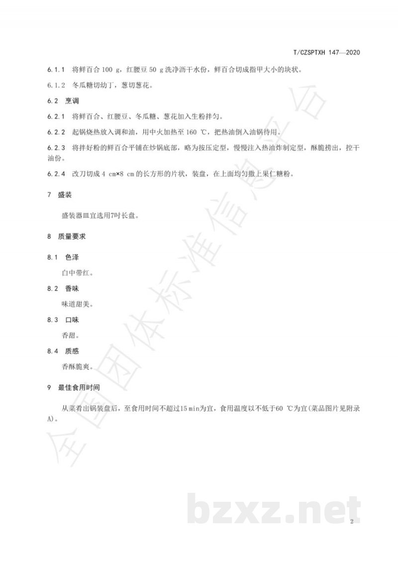 T/CZSPTXH 147-2020潮州菜 红豆百合烙烹饪工艺规范 T/CZSPTXH 147-2020潮州菜 红豆百合烙烹饪工艺规范