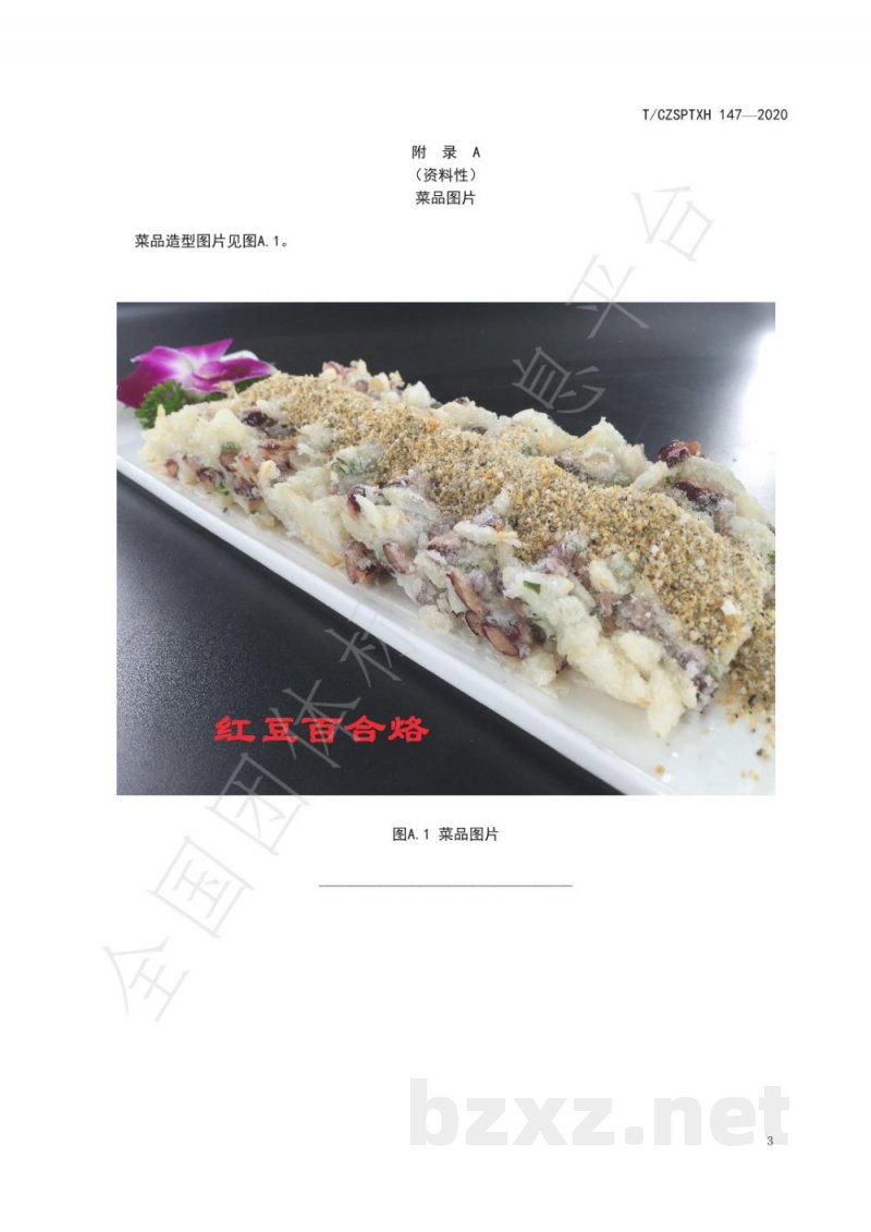 T/CZSPTXH 147-2020潮州菜 红豆百合烙烹饪工艺规范 T/CZSPTXH 147-2020潮州菜 红豆百合烙烹饪工艺规范