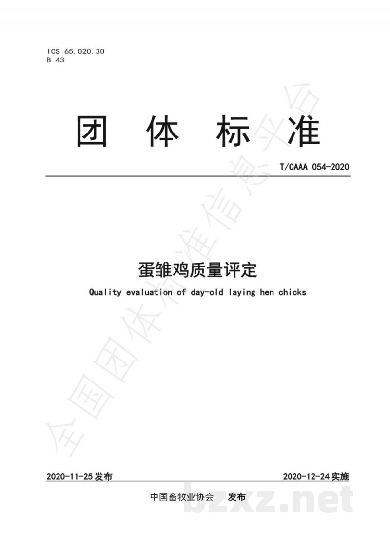 T/CAAA 054-2020蛋雏鸡质量评定 T/CAAA 054-2020蛋雏鸡质量评定