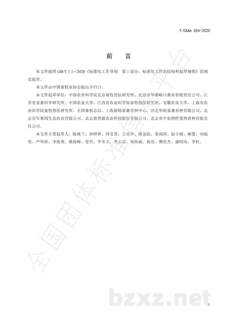 T/CAAA 054-2020蛋雏鸡质量评定 T/CAAA 054-2020蛋雏鸡质量评定