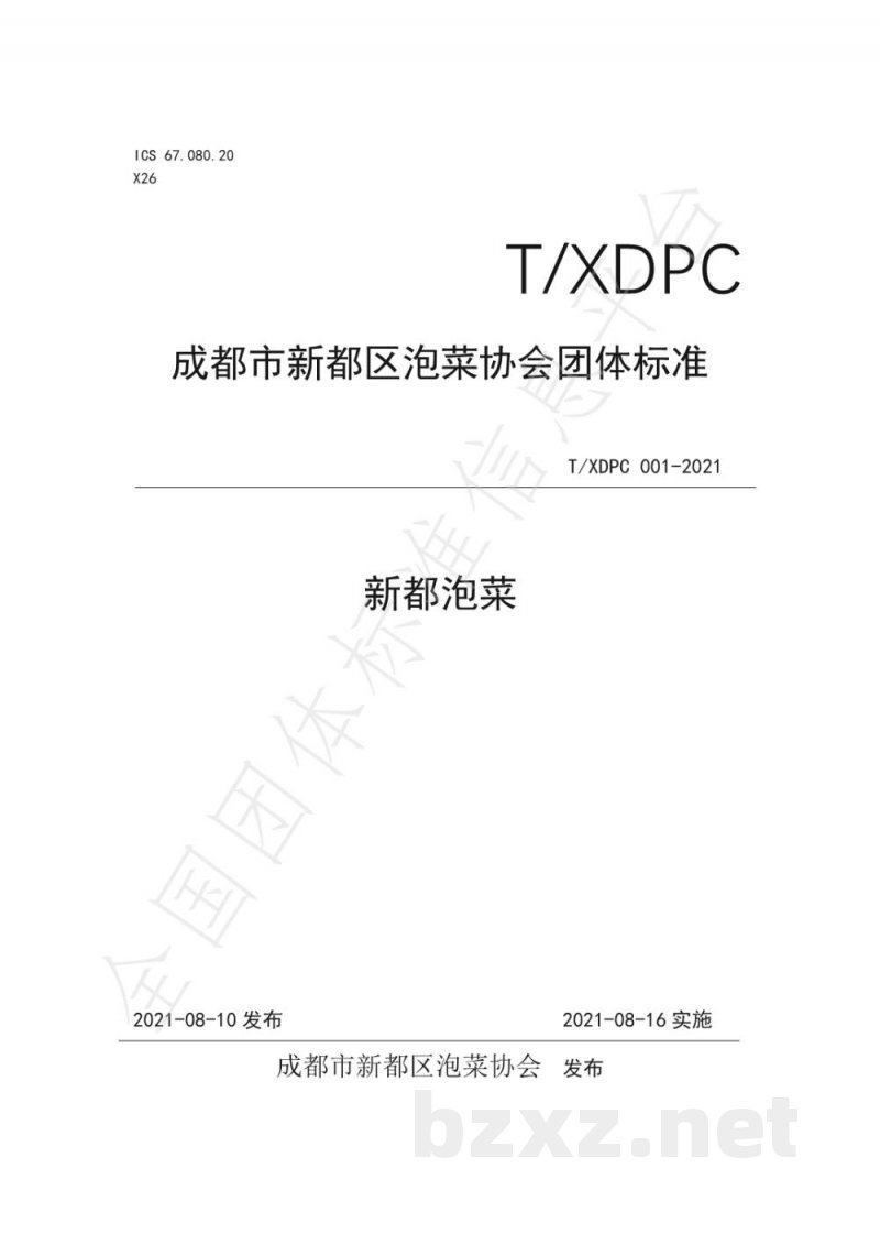 T/XDPC 001-2021新都泡菜 T/XDPC 001-2021新都泡菜
