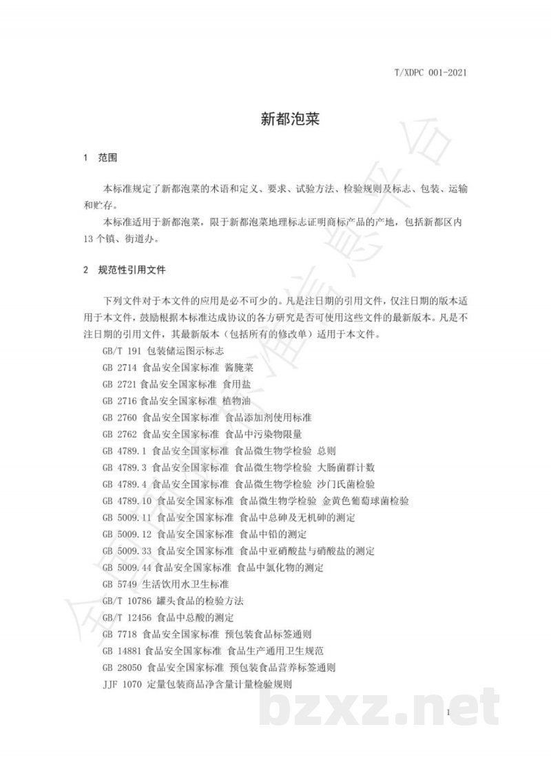 T/XDPC 001-2021新都泡菜 T/XDPC 001-2021新都泡菜