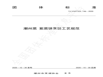 T/CZSPTXH 146-2020潮州菜 紫菜饼烹饪工艺规范