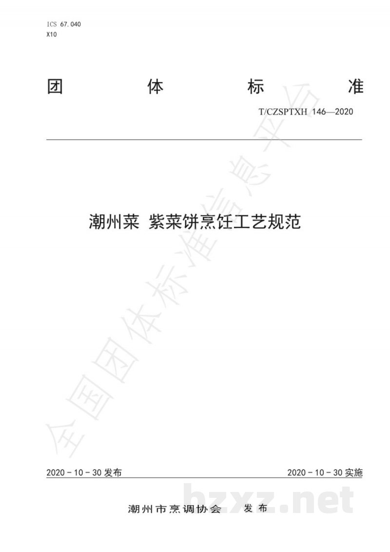 T/CZSPTXH 146-2020潮州菜 紫菜饼烹饪工艺规范 T/CZSPTXH 146-2020潮州菜 紫菜饼烹饪工艺规范