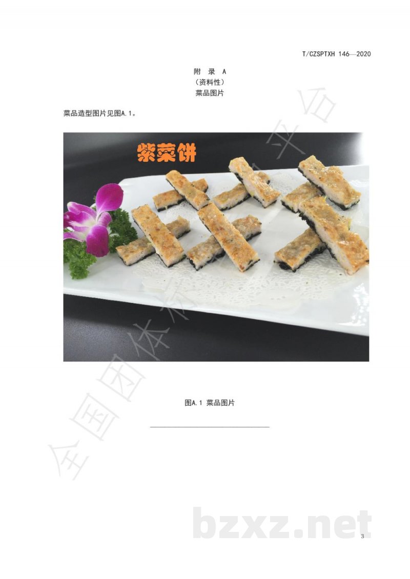 T/CZSPTXH 146-2020潮州菜 紫菜饼烹饪工艺规范 T/CZSPTXH 146-2020潮州菜 紫菜饼烹饪工艺规范