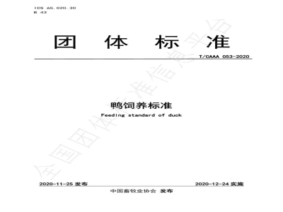T/CAAA 053-2020鸭饲养标准