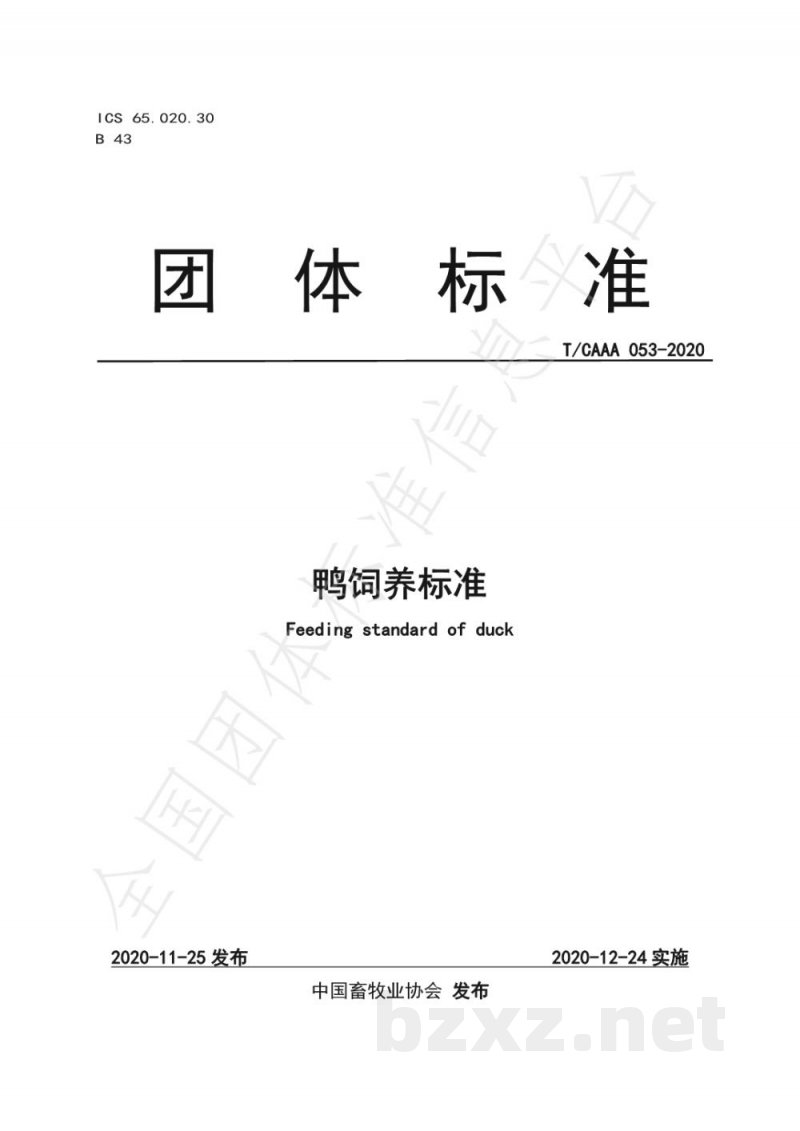 T/CAAA 053-2020鸭饲养标准 T/CAAA 053-2020鸭饲养标准