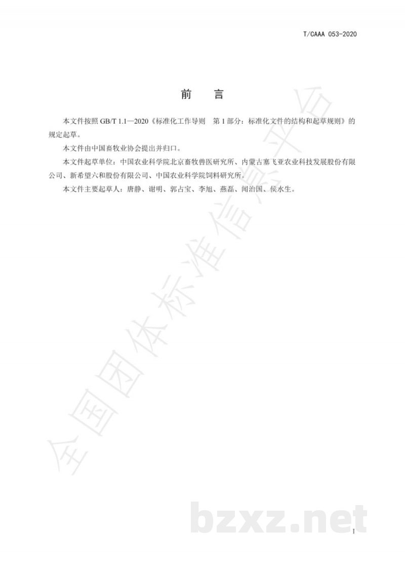 T/CAAA 053-2020鸭饲养标准 T/CAAA 053-2020鸭饲养标准