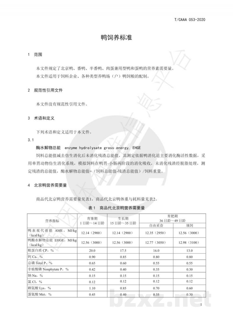 T/CAAA 053-2020鸭饲养标准 T/CAAA 053-2020鸭饲养标准
