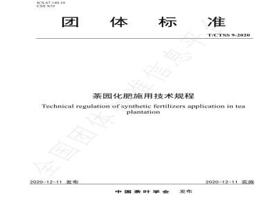 T/CTSS 9-2020茶园化肥施用技术规程