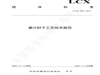 T/LCX 009-2019姜汁肘子工艺技术规范