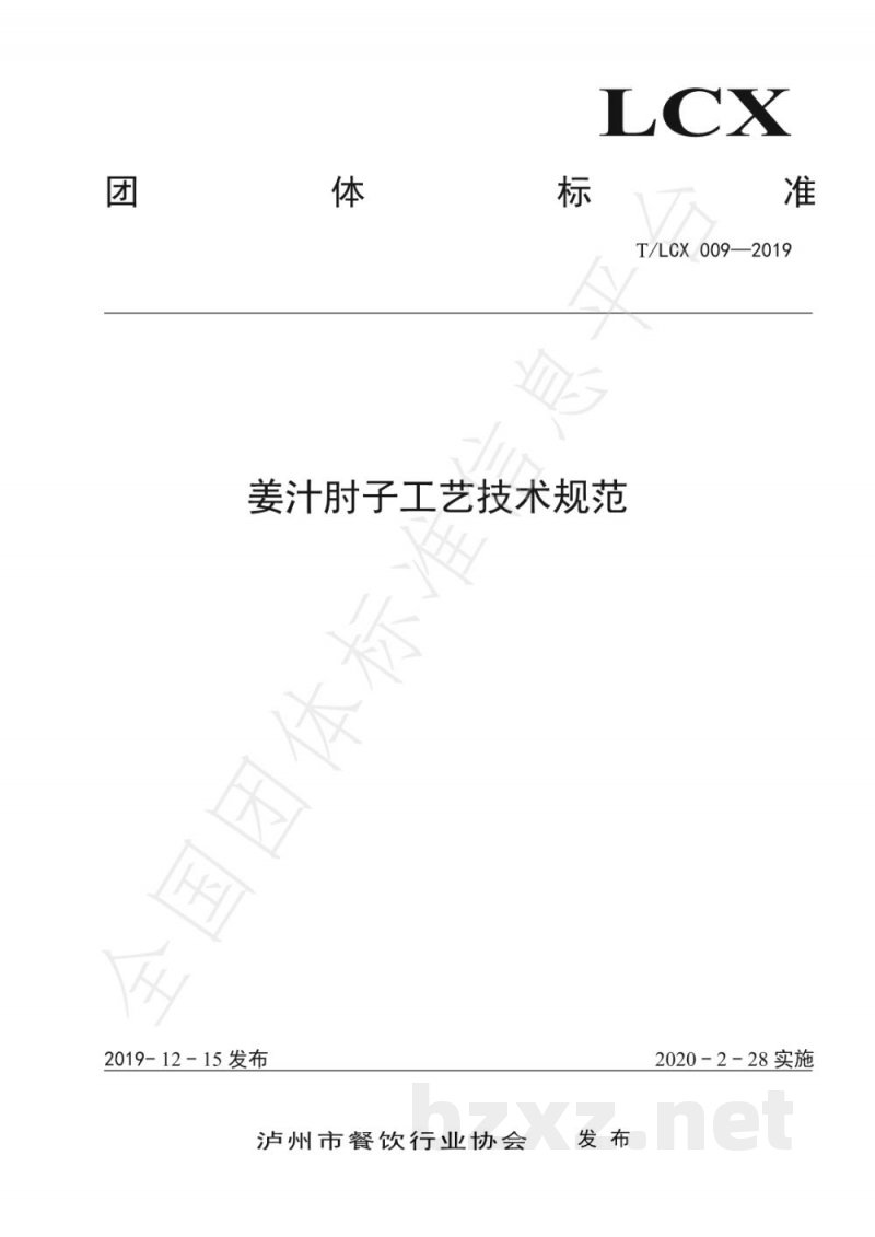 T/LCX 009-2019姜汁肘子工艺技术规范 T/LCX 009-2019姜汁肘子工艺技术规范