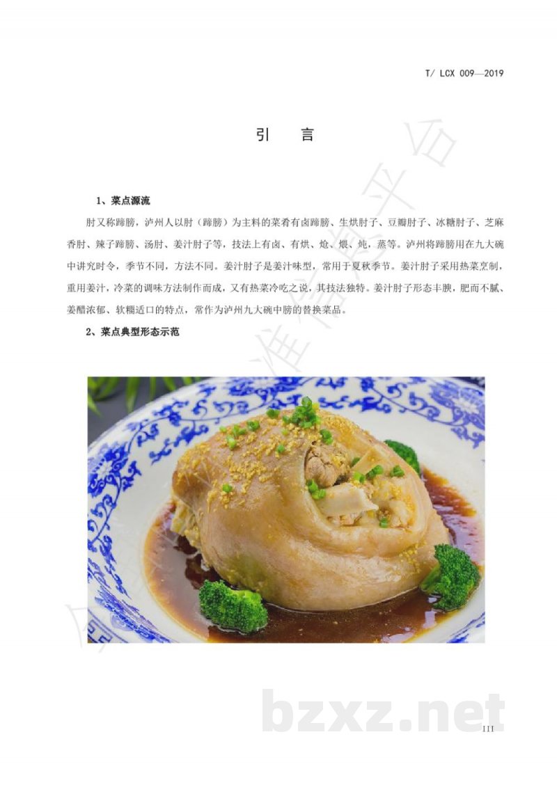 T/LCX 009-2019姜汁肘子工艺技术规范 T/LCX 009-2019姜汁肘子工艺技术规范