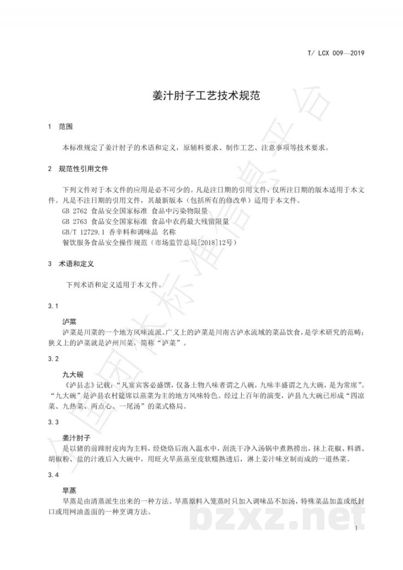 T/LCX 009-2019姜汁肘子工艺技术规范 T/LCX 009-2019姜汁肘子工艺技术规范