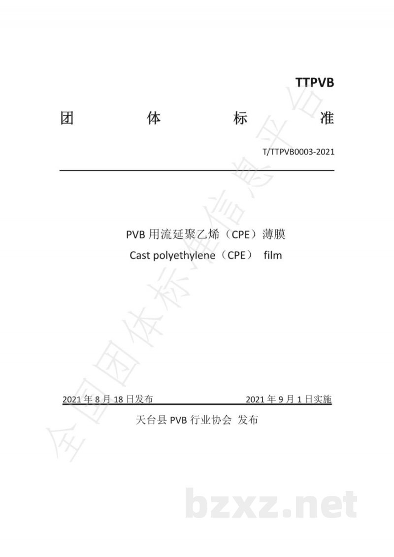T/TTPVB 0003-2021PVB用流延聚乙烯（CPE）薄膜