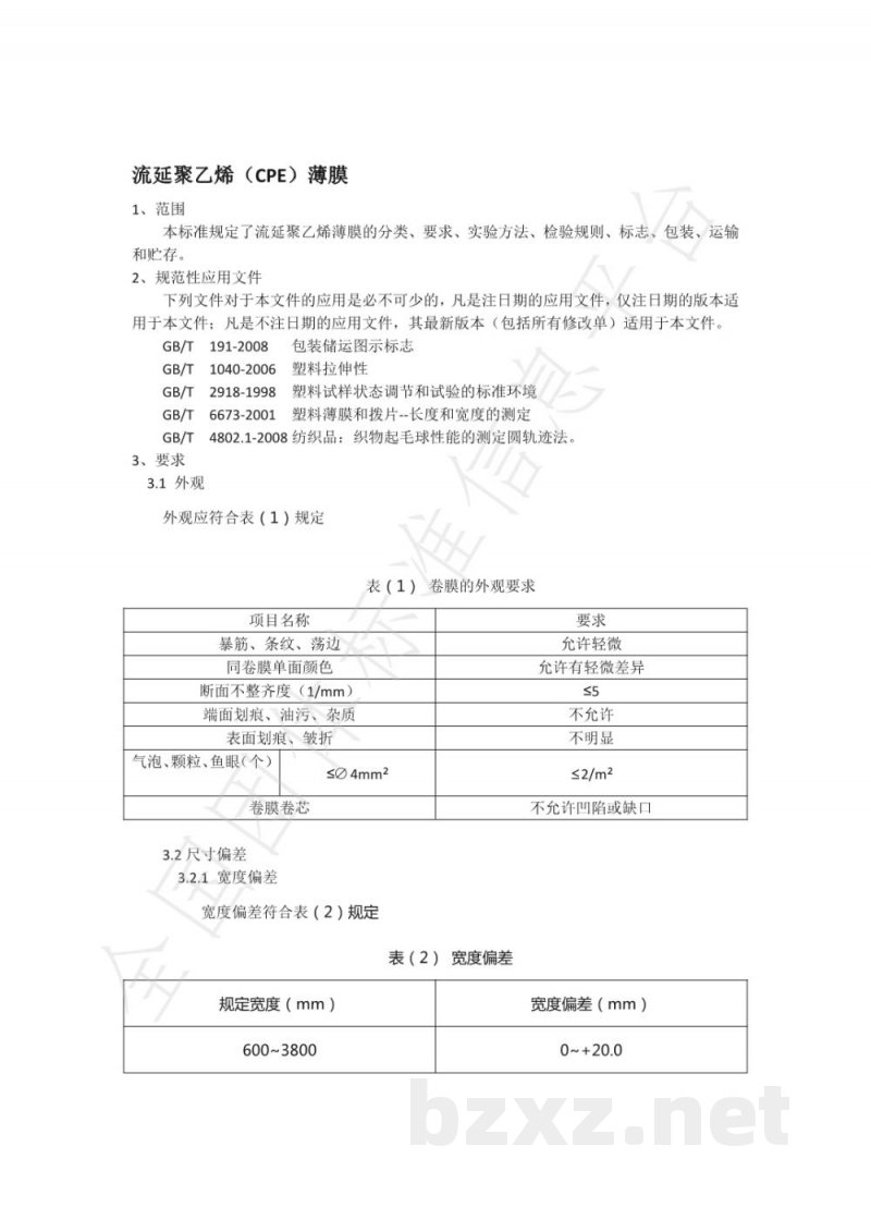 T/TTPVB 0003-2021PVB用流延聚乙烯（CPE）薄膜