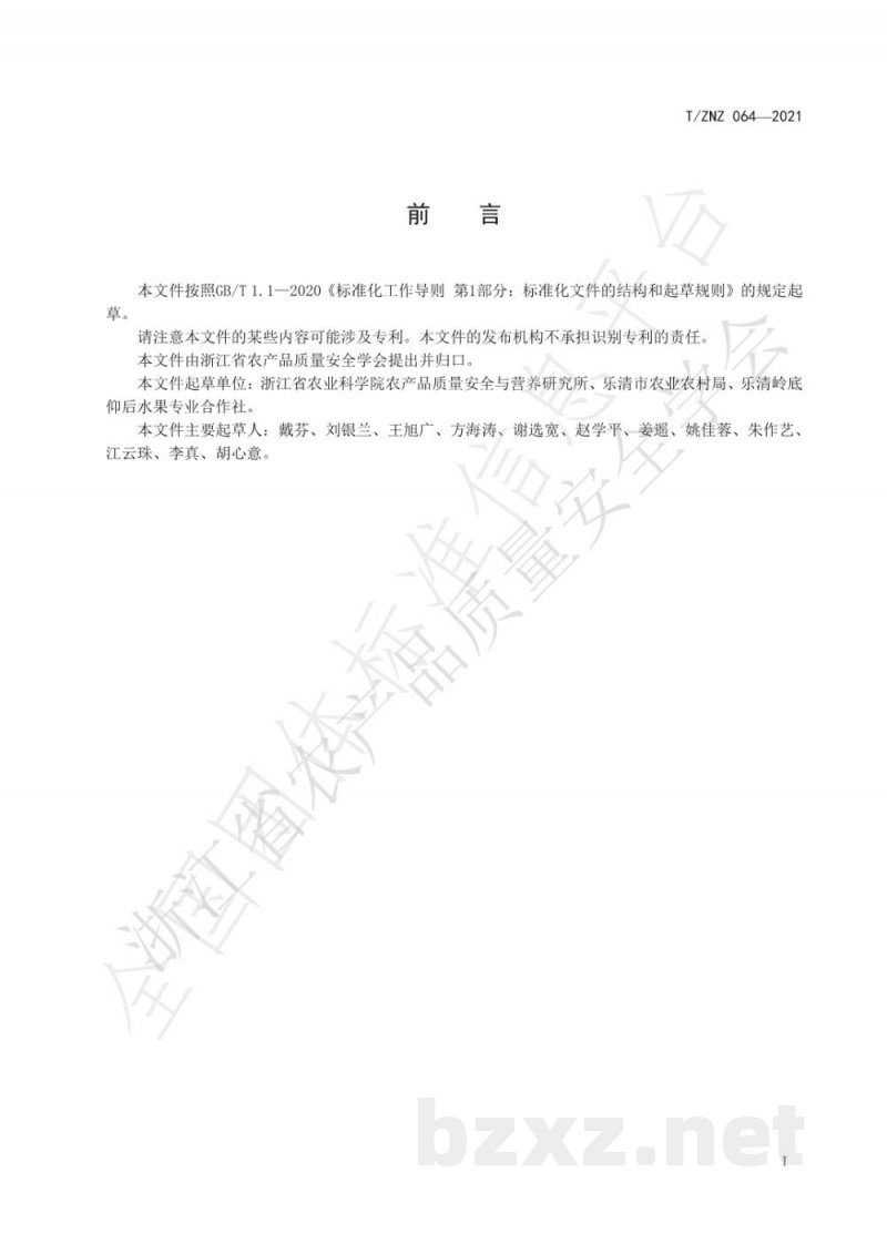T/ZNZ 064-2021绿色食品 枇杷生产技术规范 T/ZNZ 064-2021绿色食品 枇杷生产技术规范