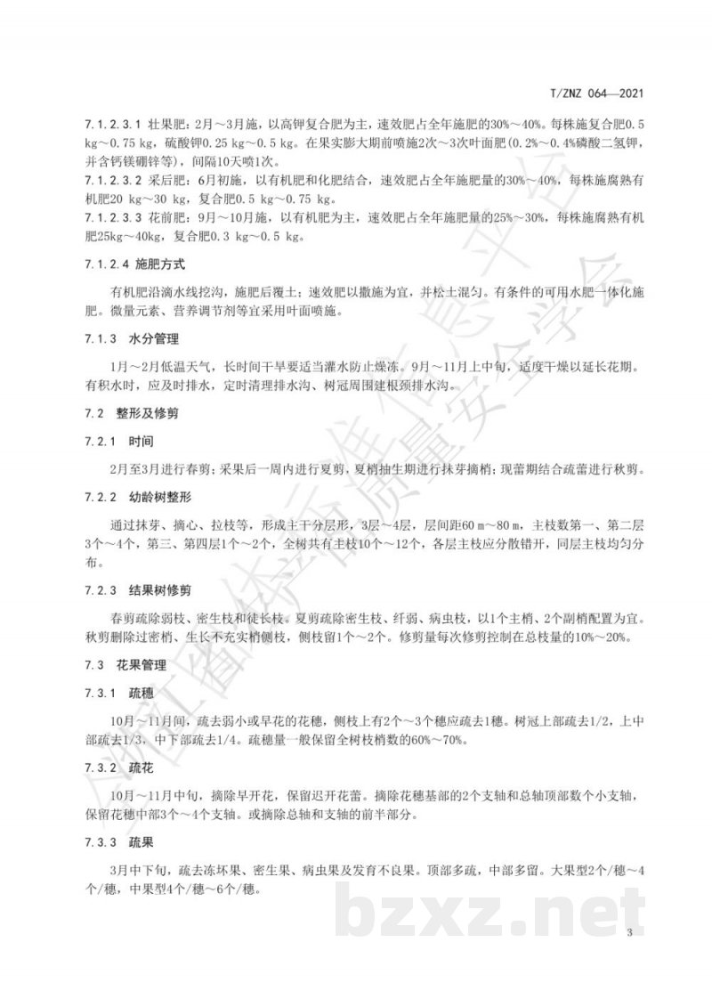 T/ZNZ 064-2021绿色食品 枇杷生产技术规范 T/ZNZ 064-2021绿色食品 枇杷生产技术规范