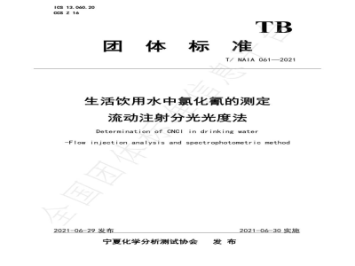 T/NAIA 061-2021生活饮用水中氯化氰的测定 流动注射分光光度法